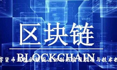 数字货币钱包余额图片识别的实用指南与技术探讨