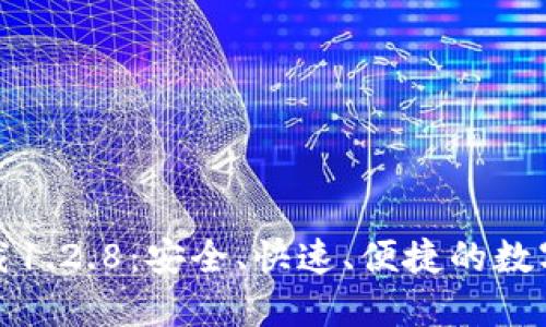 和关键词
TP钱包官网下载1.2.8:安全、快速、便捷的数字资产管理工具