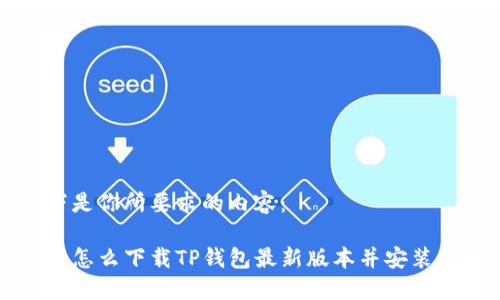 以下是你所要求的内容:
苹果怎么下载TP钱包最新版本并安装指南