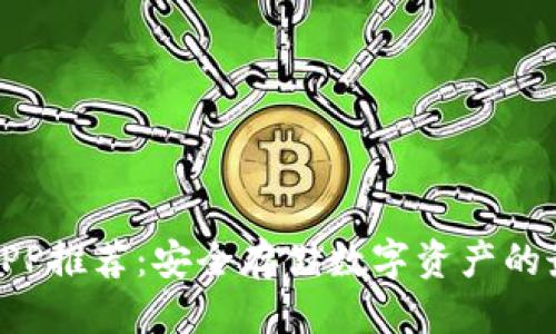 优质
冷钱包APP推荐：安全存储数字资产的最佳选择
