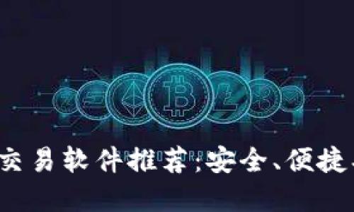 最佳虚拟币交易软件推荐：安全、便捷、赚钱的选择