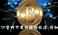 优质如何安装TP官网下载的