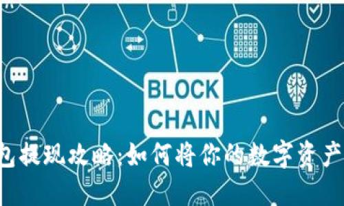 虚拟币钱包提现攻略:如何将你的数字资产安全转出?