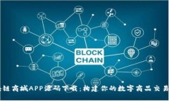 区块链商城APP源码下载：