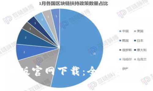 TP钱包苹果版官网下载:全面解析与操作指南