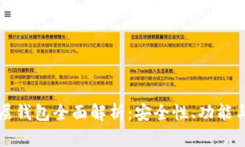 区块链二层钱包全面解析:安全性、功能与未来趋势