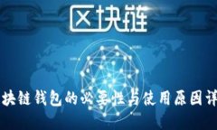 区块链钱包的必要性与使