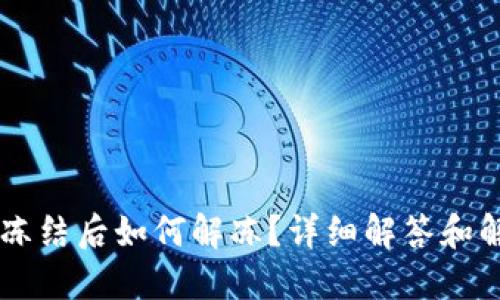OK币被冻结后如何解冻?详细解答和解决方案