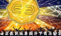 TP路由器最新版本固件下载