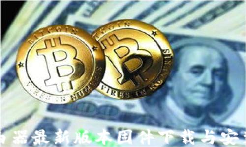 TP路由器最新版本固件下载与安装指南