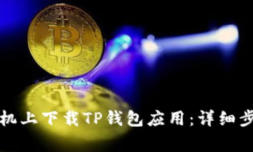 如何在苹果手机上下载TP钱包应用：详细步骤与注意事项