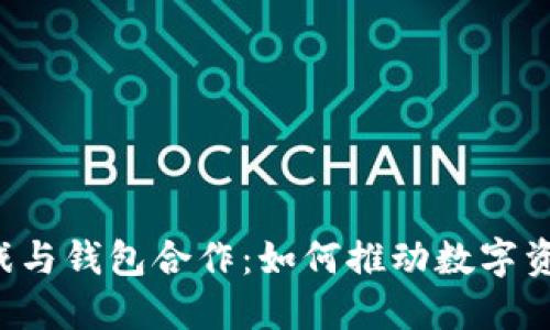 区块链游戏与钱包合作:如何推动数字资产的未来?