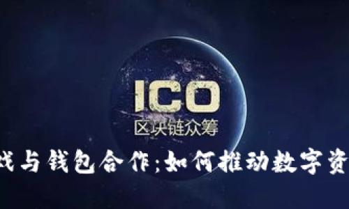 区块链游戏与钱包合作:如何推动数字资产的未来?