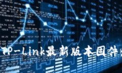 如何下载TP-Link最新版本固