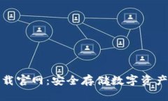 TP冷钱包下载官网：安全存