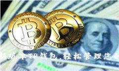: 下载最新版本TP钱包，轻