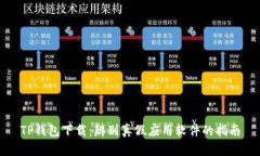 TP钱包下载：辨别真假应用