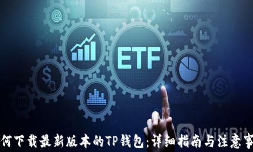 如何下载最新版本的TP钱包:详细指南与注意事项