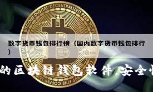 2023年最推荐的区块链钱包软件,安全性与便捷性兼顾
