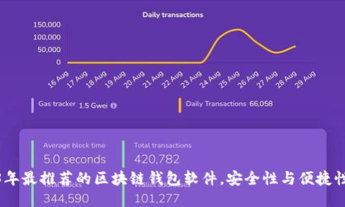 2023年最推荐的区块链钱包软件,安全性与便捷性兼顾