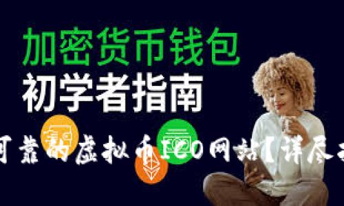 如何选择安全可靠的虚拟币ICO网站?详尽指南及最佳实践