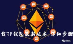 小米用户如何下载TP钱包最