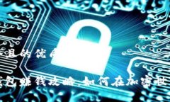 思考一个且的优质区块链