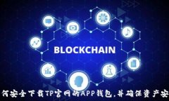   如何安全下载TP官网的
