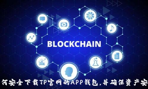 如何安全下载TP官网的APP钱包,并确保资产安全