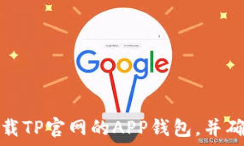 如何安全下载TP官网的APP钱包,并确保资产安全