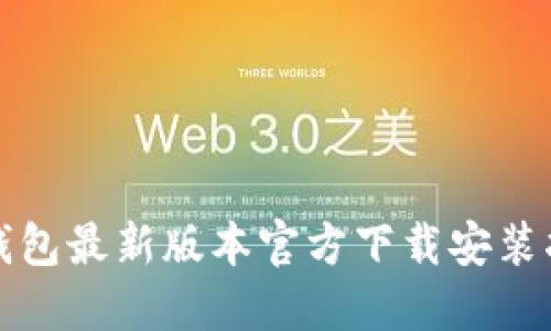 TP钱包最新版本官方下载安装指南