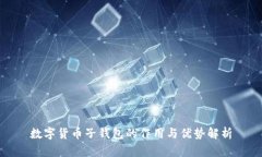 数字货币子钱包的作用与