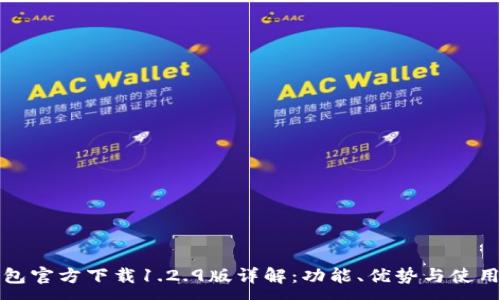 :
TP钱包官方下载1.2.9版详解:功能、优势与使用教程