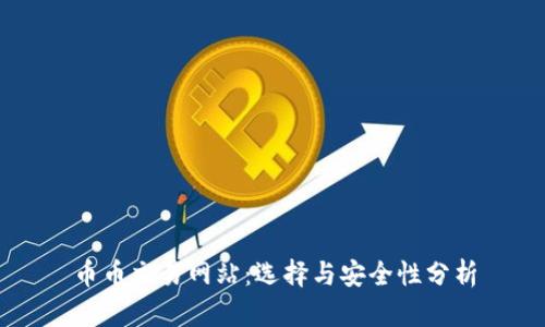 币币交易网站:选择与安全性分析