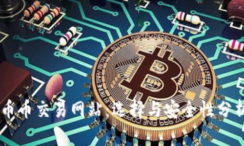 币币交易网站:选择与安全性分析