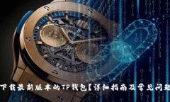 如何下载最新版本的TP钱包