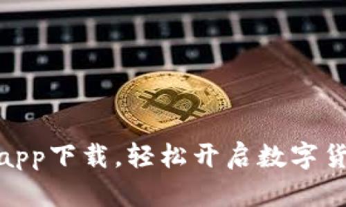 最新交易所app下载，轻松开启数字货币投资之旅