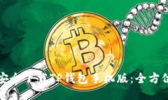 如何安全下载TP钱包手机版