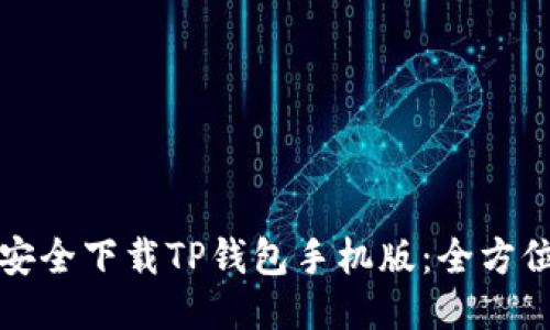 如何安全下载TP钱包手机版:全方位指南