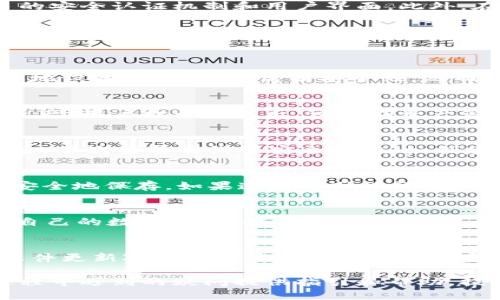 优质
riaotiTP钱包官网下载最新版本：安全、快速、便捷的选择/riaoti

相关关键词：
TP钱包, 钱包下载, 加密货币, 数字资产/guanjianci

TP钱包介绍
TP钱包是一款流行的数字货币钱包，支持多种加密货币的存储和交易。作为一种去中心化的数字资产管理工具，TP钱包允许用户控制自己的私钥，确保资金的安全与自主经营。其用户友好的界面和多功能操作，使得无论是新手还是老手都能快速上手。

为什么选择TP钱包？
TP钱包有许多优势，首先是安全性。TP钱包提供多种安全功能，如指纹识别和脸部识别，确保只有用户本人可以访问自己的钱包。此外，TP钱包还设有多重签名功能，进一步增强安全性。其次，TP钱包的使用便捷性也是其受欢迎的重要原因，用户可以毫不费力地发送和接收加密货币，查看实时行情，管理资产。

如何下载最新的TP钱包版本？
要下载最新版本的TP钱包，用户可以访问官方网站或应用商店（如Apple App Store或Google Play Store）。在官方网站上，用户可以选择适合自己设备的版本，包括Android和iOS版本。确保下载前确认网址的真实性，以避免下载到有潜在风险的假冒软件。在应用商店中，用户可以搜索“TP钱包”并按提示进行安装，确保获取最新的安全更新。

使用TP钱包的注意事项
在使用TP钱包时，用户需注意以下事项：首先，确保定期备份自己的钱包，以防设备丢失或故障。其次，妥善保管助记词和私钥，这些是恢复钱包的关键。不要与他人分享自己的私钥或助记词，否则可能导致资产损失。此外，定期监测账户活动，及时识别可疑交易也是非常重要的。

TP钱包的主要功能
TP钱包提供了多种功能，支持多种加密货币的存储和管理，包括比特币、以太坊等。用户可以轻松地在钱包内进行交易，实时查看市场行情。此外，TP钱包还支持对NFT（非同质化代币）的管理，用户可以在钱包内直接浏览、购买和出售NFT。在投资方面，TP钱包还提供了去中心化交易所的功能，用户可以直接在钱包内进行交易，省去繁琐的流程。

TP钱包的未来发展趋势
随着数字货币和区块链技术的发展，TP钱包在未来将持续更新和迭代，增加更多的功能和服务。预计会进一步提升用户的安全性和便捷性，例如引入更多的安全认证机制和用户界面。此外，在市场需求的驱动下，TP钱包可能会增加对新兴加密货币的支持，同时拓展更多的DeFi（去中心化金融）功能，为用户提供更全方位的资产管理服务。

常见问题解答
以下是关于TP钱包的一些常见问题，以帮助用户更好地理解和使用这个钱包。

问题1：TP钱包安全吗？
TP钱包提供高标准的安全措施，包括双重身份验证、指纹识别和多重签名，使得用户的数字资产得到充分保护。钱包本身不存储私钥，用户的私钥保存在本地设备中，相对提高了安全性。然而，用户也需自我提高警惕，不要分享自己的私钥和助记词，定期备份。

问题2：TP钱包支持哪些加密货币？
TP钱包支持多种主流加密货币，包括比特币（BTC）、以太坊（ETH）、Ripple（XRP）等。此外，也支持一些小众币种和代币，用户可以根据需要管理不同的数字资产。用户打开钱包后，可以在资产管理界面查看支持的货币列表。

问题3：下载TP钱包需要注意什么？
下载TP钱包时，要确保下载自官方网站或正规应用商店，避免下载安装恶意软件。如果在网站上下载，务必仔细核对链接是否为正规网址。此外，安装完成后，首次登录需设置安全措施，如创建强密码、开启两步验证等，以保护账户安全。

问题4：如果忘记了助记词，怎么办？
助记词是恢复钱包的关键，因此必须妥善保管。若不慎遗失，如果没有备份，可能无法恢复钱包中的资产。在使用TP钱包前，用户应该将助记词记录下来并安全地保存。如果遗失了助记词，建议联系客服咨询其他可能的恢复途径。

问题5：TP钱包支持NFT吗？
是的，TP钱包支持NFT的管理，用户可以在钱包中查看、买卖和转移NFT。用户只需在钱包内部连接相应的NFT市场，即可实现交易。TP钱包让用户便捷管理自己的数字收藏，提升了使用体验。

问题6：如何保持TP钱包的更新？
TP钱包会定期更新，用户可以通过设置中选择自动更新，确保钱包保持最新版本。也可以手动访问官方网站或应用商店，查看是否有新的版本更新。保持软件更新对于提高安全性和功能的完整性至关重要。

通过上述内容，TP钱包的用户不仅了解了如何下载最新版本，还能掌握使用过程中的安全注意事项及其功能。此外，常见问题解答部分能为用户在使用过程中遇到的疑问提供指引和帮助，提高用户体验。在数字资产逐渐成为时代趋势的背景下，使用TP钱包显得尤为重要。