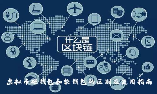 虚拟币硬钱包和软钱包的区别及使用指南