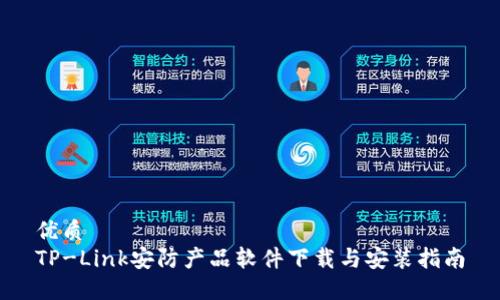 优质  
TP-Link安防产品软件下载与安装指南