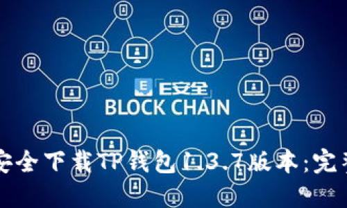 如何安全下载TP钱包1.3.7版本:完整指南
