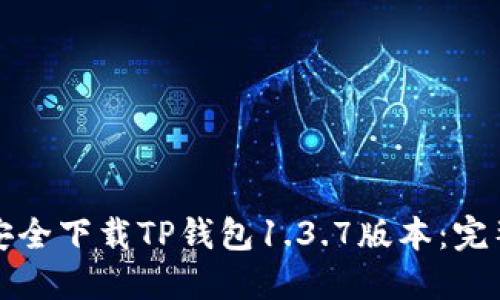如何安全下载TP钱包1.3.7版本:完整指南