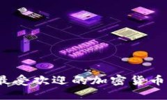 2023年最受欢迎的加密货币