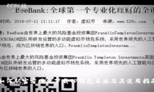 如何从官方网站下载TP钱包正版及其使用指南