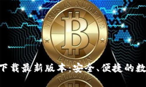 TP钱包APP官网下载最新版本:安全、便捷的数字资产管理利器