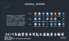 2019年数字货币钱包私募投