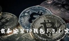 如何下载和安装TP钱包1.