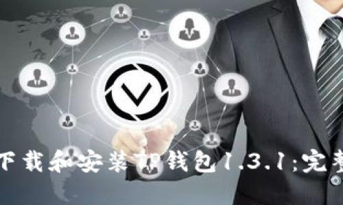 如何下载和安装TP钱包1.3.1:完整指南